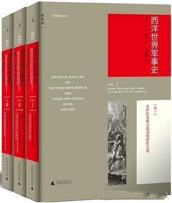 《西洋世界军事史》全三卷/高低起伏形成3500年的战争史