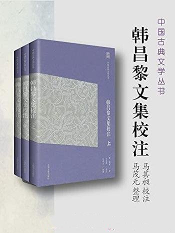 《韩昌黎文集校注》全三册/集校点释读一体文学经典读本