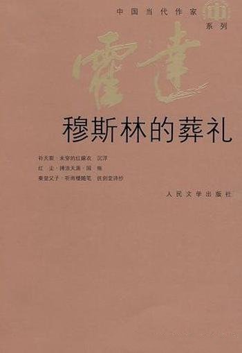 《穆斯林的葬礼》霍达/读完如同走进一个完全新奇的世界