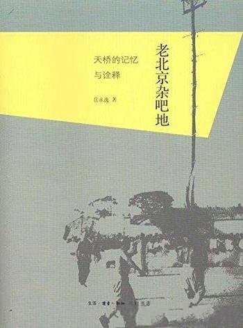 《老北京杂吧地：天桥的记忆与诠释》岳永逸/记忆与诠释