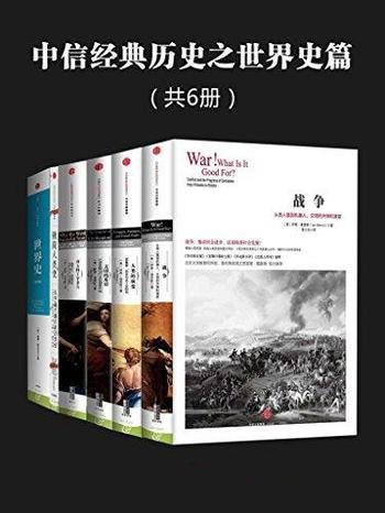 《中信经典历史之世界史篇》套装共六册/世界史经典作品