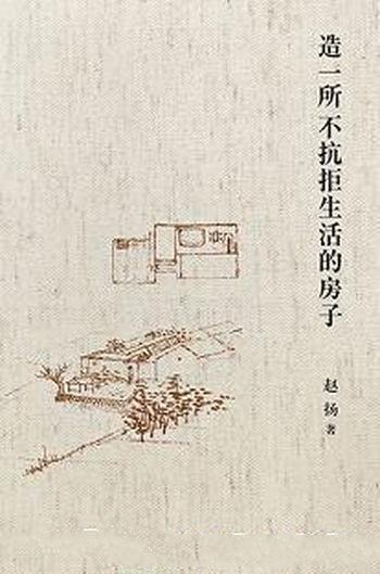 《造一所不抗拒生活的房子》赵扬/乃建筑实践及求学生涯