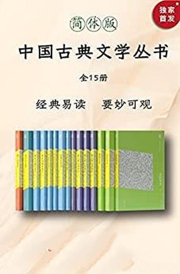 《中国古典文学丛书》简体版全15册/大师级人物毕生心血
