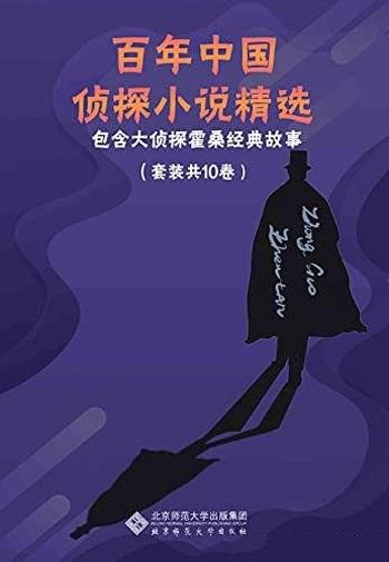 《百年中国侦探小说精选》10册/中国侦探小说的经典作品