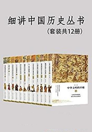 《细讲中国历史丛书》共12册/拒绝戏说，还历史本来面目