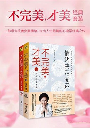 《不完美，才美1-2》套装共2册/改变人生困境通幸福生活