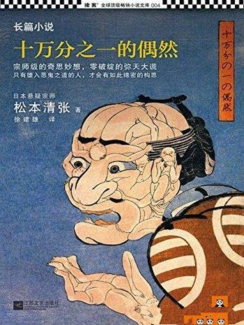 《十万分之一的偶然》松本清张/奇思妙想零破绽弥天大谎