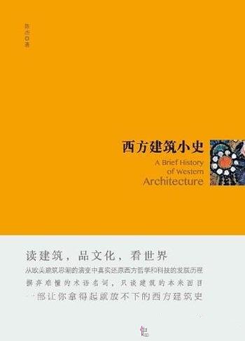 《西方建筑小史》陈杰/中国建筑而言有着不可或缺的价值