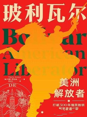 《玻利瓦尔：美洲解放者》玛丽·阿拉纳/他戏剧化的一生