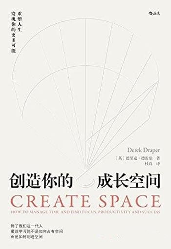 《创造你的成长空间》德里克·德雷珀/重塑人生更多可能