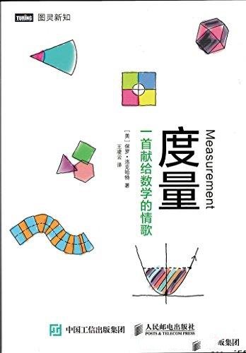 《度量：一首献给数学的情歌》[美]保罗·洛克哈特/本书是一首献给数学的情歌