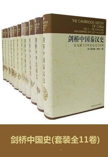 《剑桥中国史》精装全11册/集中了西方研究许多学者力量