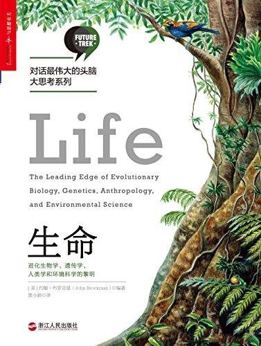 《生命》/进化生物学、遗传学、人类学和环境科学的黎明