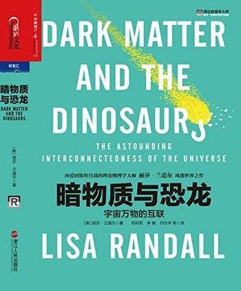 《暗物质与恐龙》丽莎·兰道尔/宇宙万物巧妙地彼此联系
