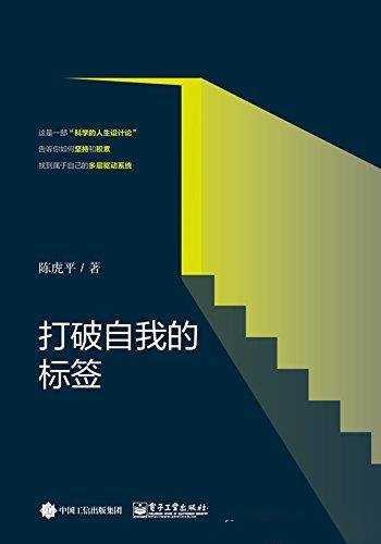 《打破自我的标签》陈虎平/本书是从进化论的角度看人生