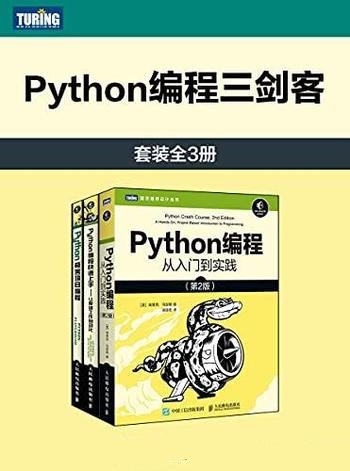 《Python编程三剑客》套装全3册/帮助您巩固所学的知识