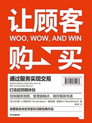 《让顾客购买》托马斯·A·斯图尔特/通过服务 实现交易