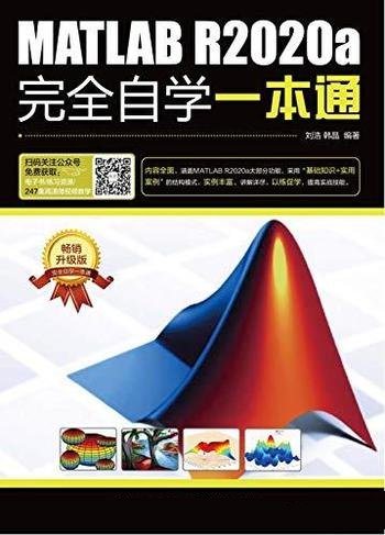 《MATLAB R2020a完全自学一本通》刘浩/适合于初中级