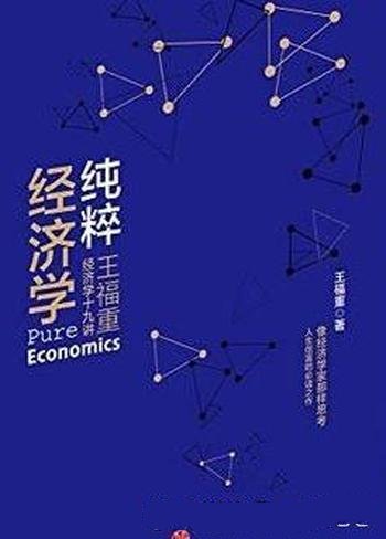 《纯粹经济学》王福重/系统地讲述经济学基本概念和原理