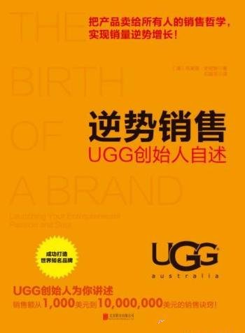 《逆势销售:UGG创始人自述》史密斯/逆势提高销售额秘诀