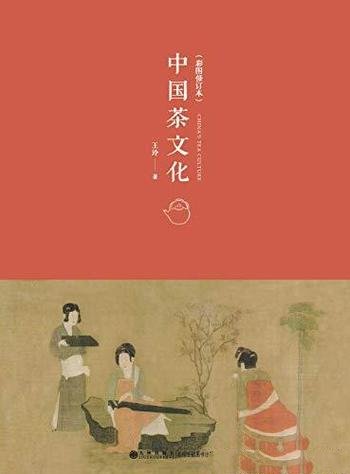 《中国茶文化》彩图本/茶道 茶艺 茶文化入门的基本读物