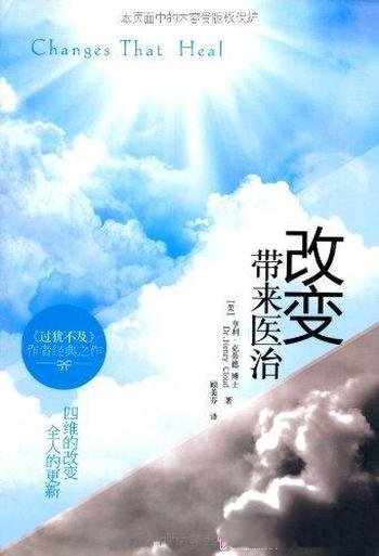 《改变带来医治》亨利·克劳德/经历长大成熟活力与喜悦