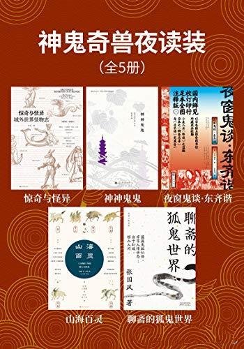 《神鬼奇兽夜读装》全5册/山海百灵 聊斋的狐狸鬼怪世界