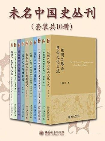 《未名中国史丛刊》本套装共10册/专业质量一流研究成果