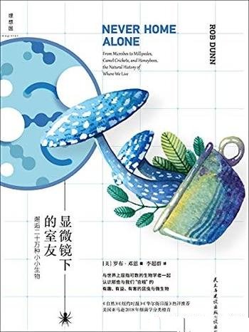 《显微镜下的室友》罗布·邓恩/邂逅二十多万种小小生物