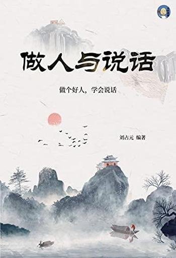 《做人与说话》刘占元/做个好人，学会说话内容丰富多彩