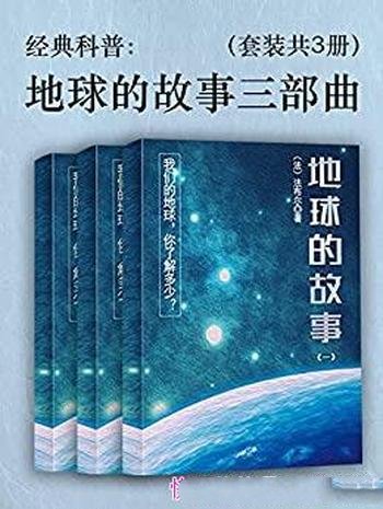 《经典科普：地球的故事三部曲》套装共3册 法布尔/科普