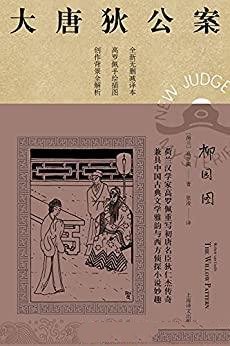 《柳园图》高罗佩/本书市面唯一独立翻译版本！文风统一