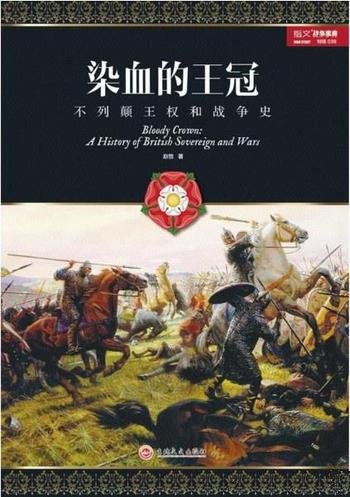 《染血的王冠》赵恺/本书主要介绍了不列颠王权和战争史