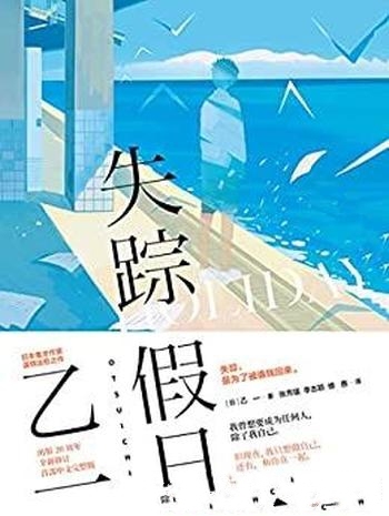 《失踪假日》乙一/是日本鬼才作家乙一，惊世热门代表作