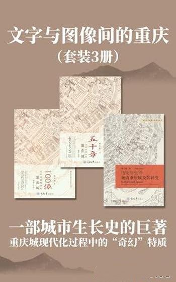 《文字与图像间的重庆》套装3册 杨宇振/一部城市生长史