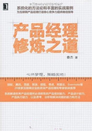 《产品经理修炼之道》费杰/产品经理如何具备良好执行力