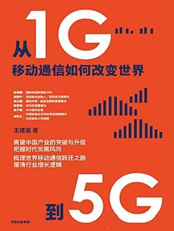 《从1G到5G》王建宙/本书重点介绍移动通信如何改变世界