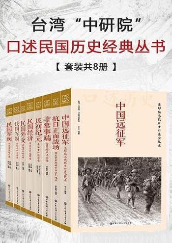 《台湾中研院口述民国历史经典丛书》套装八册/口述历史