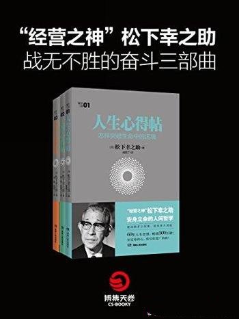 《松下幸之助三书》套装共3本/企业经营管理 经济学理论