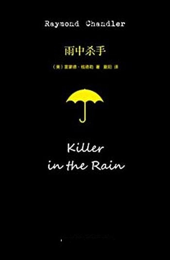《雨中杀手》钱德勒/没有一个作家享有好莱坞如此的厚爱