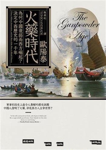 《火藥時代》/為何中國衰弱而西方崛起中西歷史的一千年