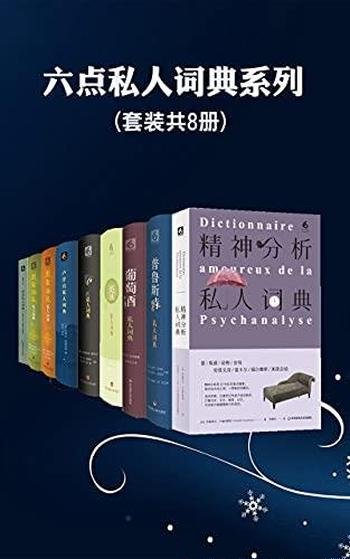 《六点私人词典系列》共八本装/在法国销售突破几百万册