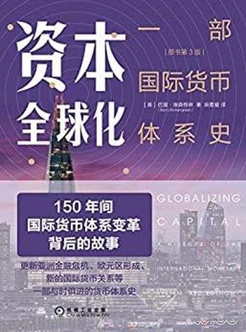 《资本全球化:一部国际货币体系史》埃森格林/原书第3版