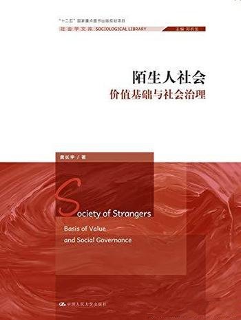 《陌生人社会：价值基础与社会治理》龚长宇/社会学文库
