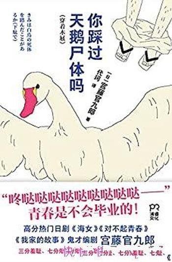 《你踩过天鹅尸体吗》宫藤官九郎/200万+微博宫崎葵推荐