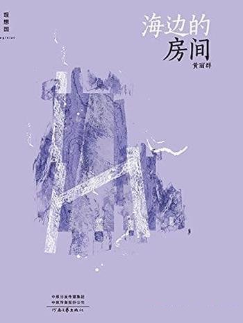 《海边的房间》黄丽群/这本书是豆瓣高人气期待华语小说