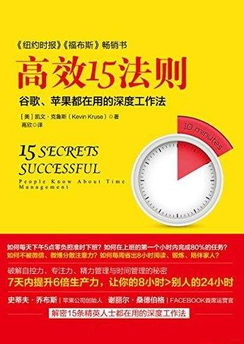 《高效15法则》克鲁斯/含谷歌、苹果都在用的深度工作法