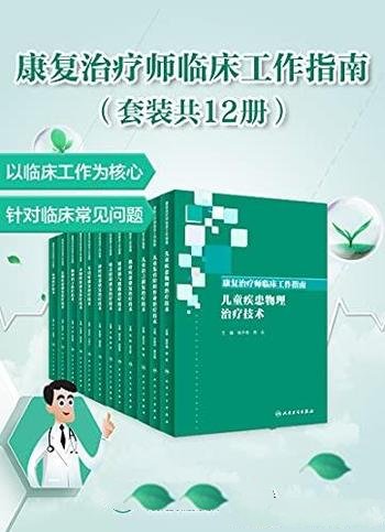 《康复治疗师临床工作指南》套装共12册/临床工作为核心