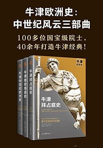 《牛津欧洲史：中世纪风云三部曲》/40年打造牛津欧洲史