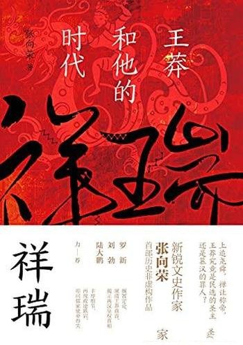 《祥瑞：王莽和他的时代》张向荣/搁置定论厘清王莽真容